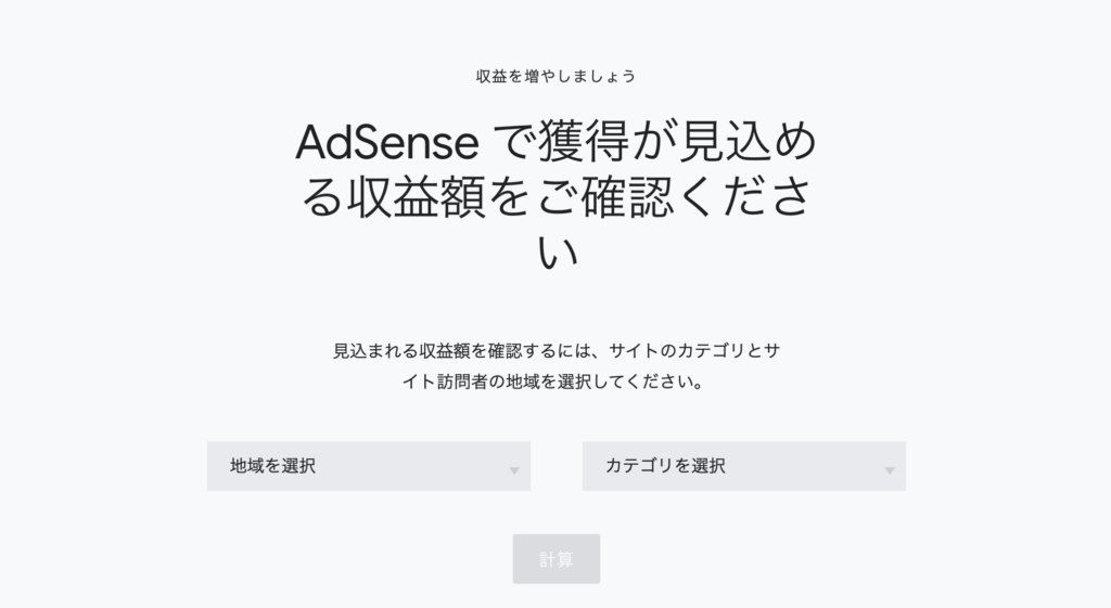GoogleAdSense収益目安