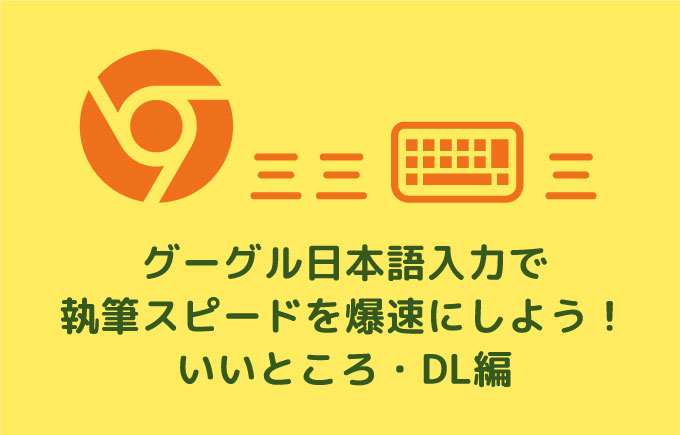 グーグル日本語入力の導入方法