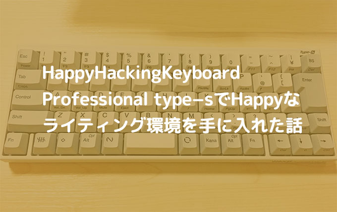 happyhackingKeyboardtype−s仕様レビュー