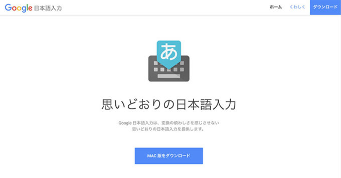 Google日本語入力のダウンロード方法