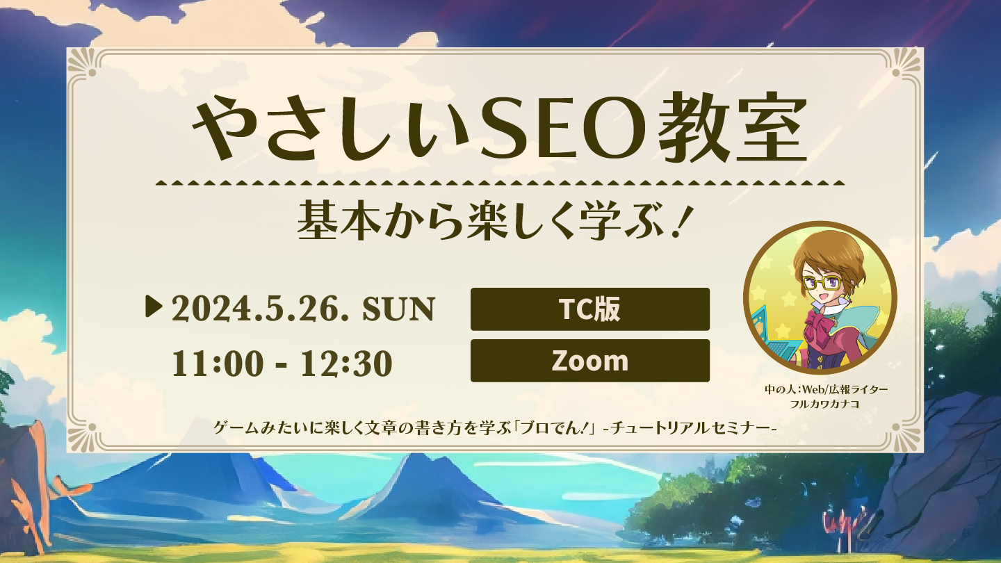 やさしいSEO教室(TC版)
